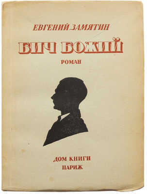 Замятин Е. Бич Божий. Париж: Дом книги, [1938].